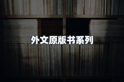 外文原版书系列