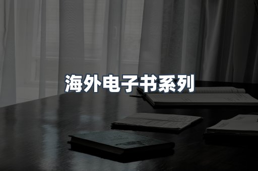 海外电子书系列