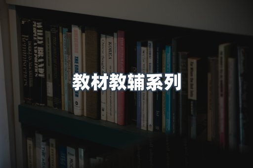 教材教辅系列